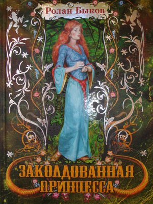 cover image of Заколдованная принцесса